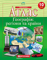 10 клас Атлас Географія  Регіони та країни Картографія