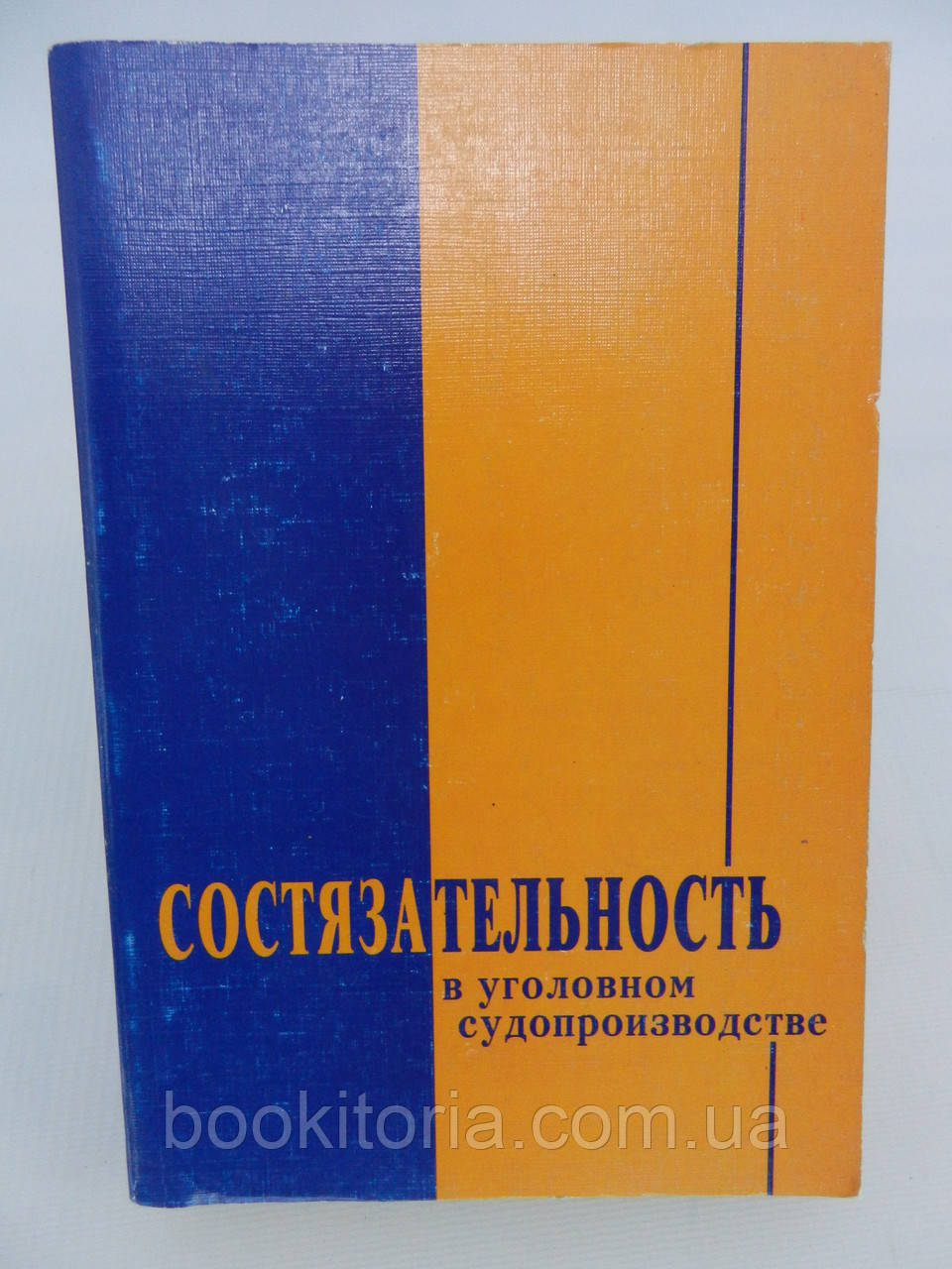 Слугованість у кримінальному судновиробництві (б/у).