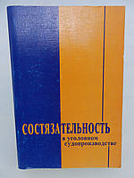 Состязательность в уголовном судопроизводстве (б/у).