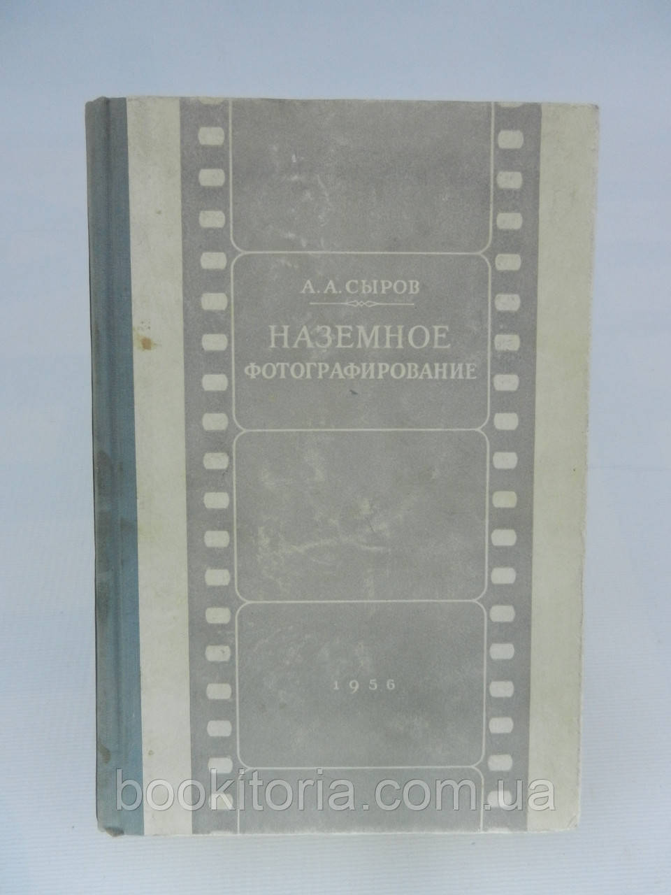 Сирів А.А. Наземне фотографування (б/у).