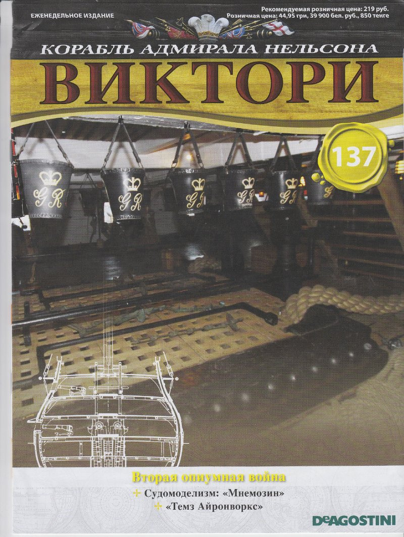 Корабель адмірала Нельсона «ВІКТОРІ» №137, фото 1