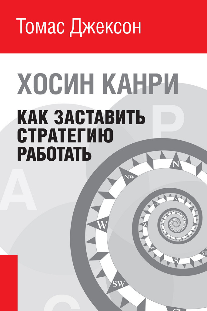 Як змусити стратегію працювати. Хосин Канри
