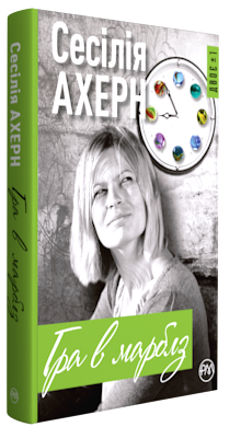Сесілія Ахерн "Гра в марблз"