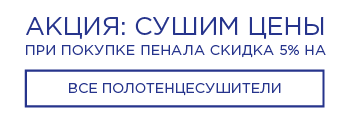 при купівлі пенала знижка 5% на рушникосушки