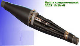 Муфта сполучна 3х150-240 кв.мм 10-20 кВ 3ПСт 10/20-150/240