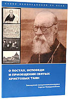 О постах, исповеди и приобщении святых Христовых таин. Священноисповедник Сергий Правдолюбов