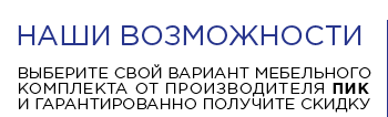 виберіть свій варіант комплекту меблів