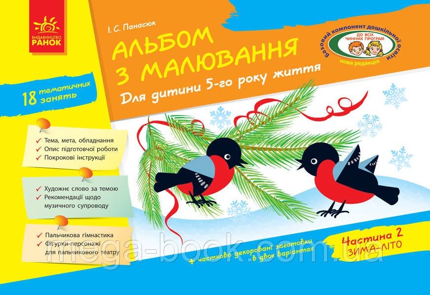 Альбом з малювання. Для дитини 5-го року життя Частина 2 Панасюк