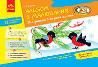 Альбом по рисованию. Для ребенка 5-го года жизни Часть 2 Панасюк