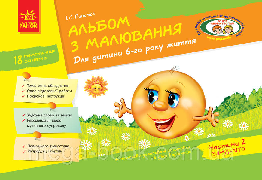 Альбом з малювання. Для дитини 6-го року життя Частина 2 Панасюк, фото 1