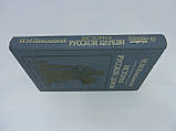 Нікольський Н.М. Історія російської церкви (б/у)., фото 2