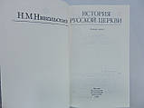 Нікольський Н.М. Історія російської церкви (б/у)., фото 5