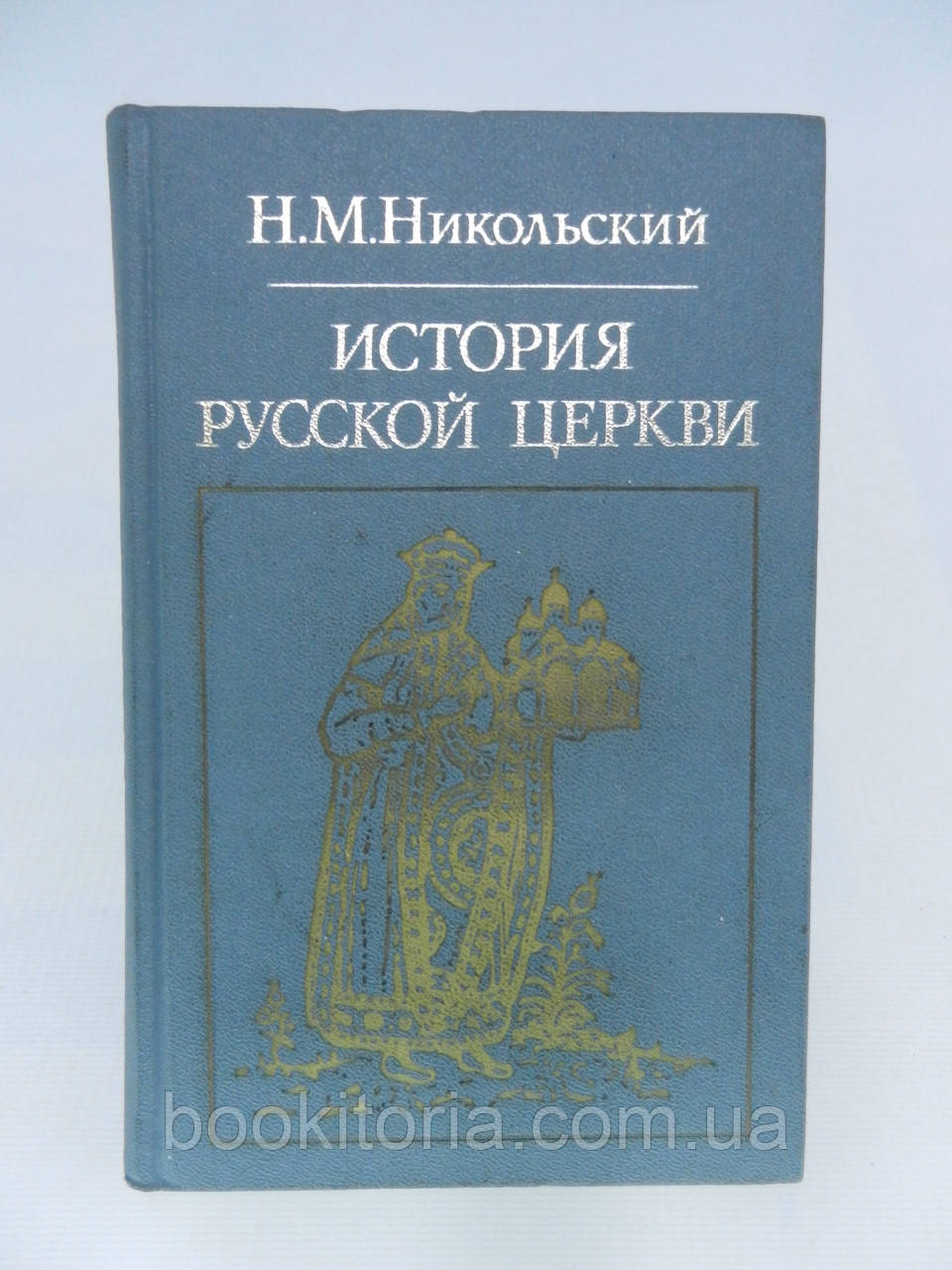 Нікольський Н.М. Історія російської церкви (б/у).