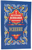 Успіння Пресвятої Богородиці. Митрополит Веніамін Федченков