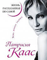 Патрисия Каас. Жизнь, рассказанная ею самой.Тень моего голоса