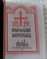 Православный молитвослов на церковнославянском языке (карманный)