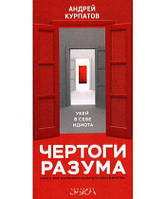 Чертоги розуму. Убий в собі ідіота (м'яка обкладинка). Андрій Курпатов.