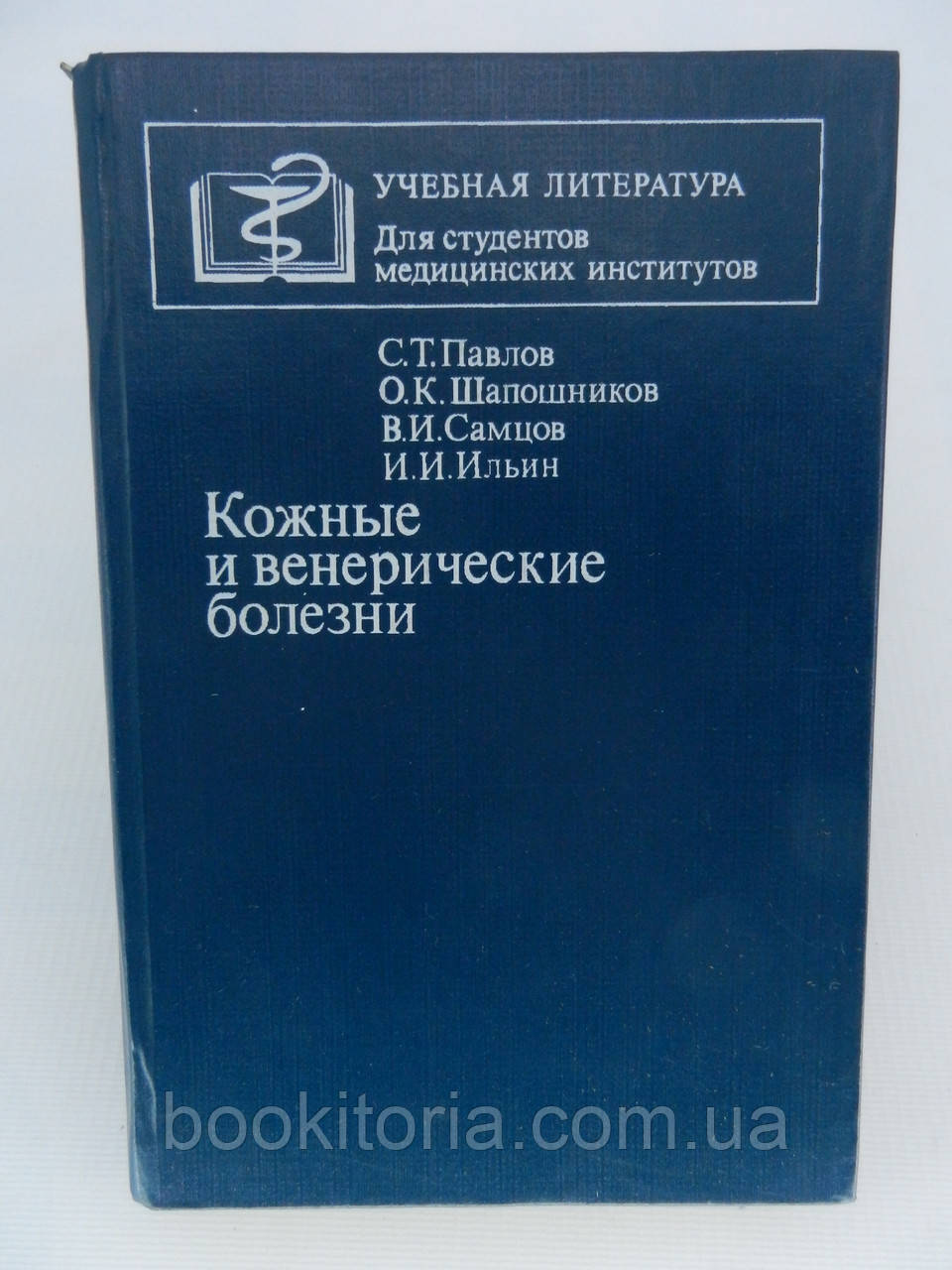 Павлов С.Т. та ін. Шкіряні та венеричні хвороби (б/у)., фото 1
