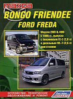 Книга Mazda Bongo Friendee Мануал Посібник Інструкція Керівництво Довідник По Ремонту Експл. ТО Схеми з 1995