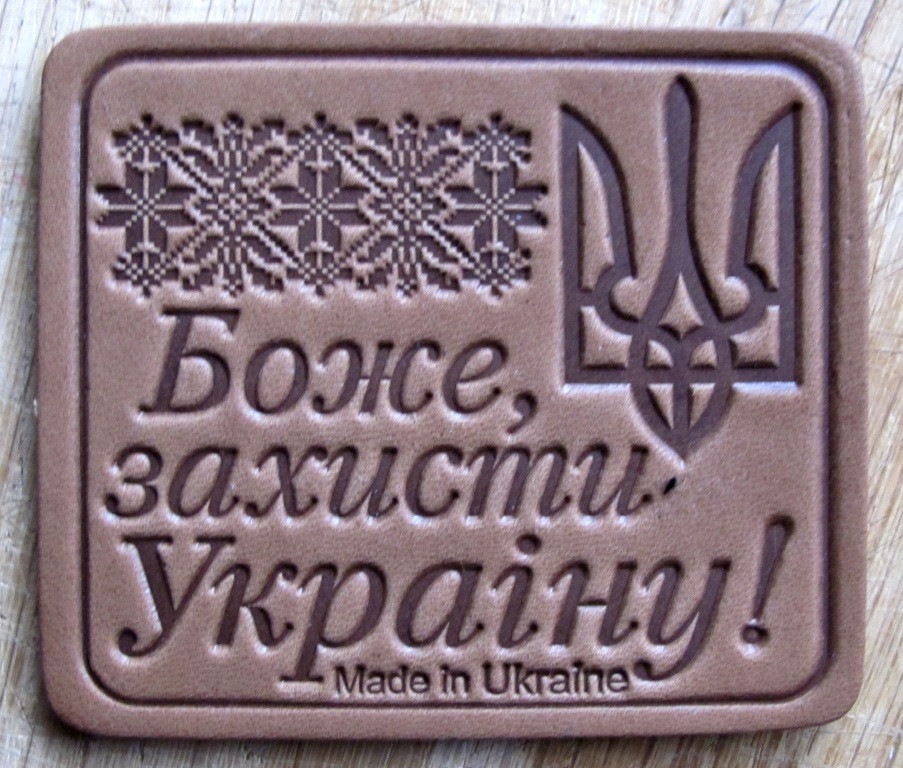 Магніт на холодильник зі шкіри Боже захисти Україну!