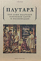 Пир семи мудрецов. Изречения царей и полководцев. Плутарх