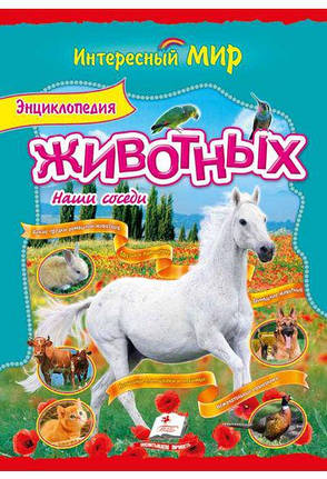 Энциклопедия животных. Наши соседи, фото 2