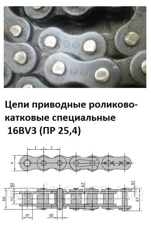 Цепі 16BV3 (ПР 25,4) приводні роликово-каткові спеціальні, комбайн CLAAS