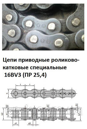 Цепі 16BV3 (ПР 25,4) приводні роликово-каткові спеціальні, комбайн CLAAS, фото 1