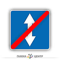 Дорожній знак 5.14 Кінець дороги з реверсивним рухом