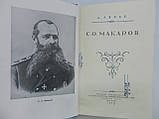 Луріє А. С.О. Макаров (б/у)., фото 5