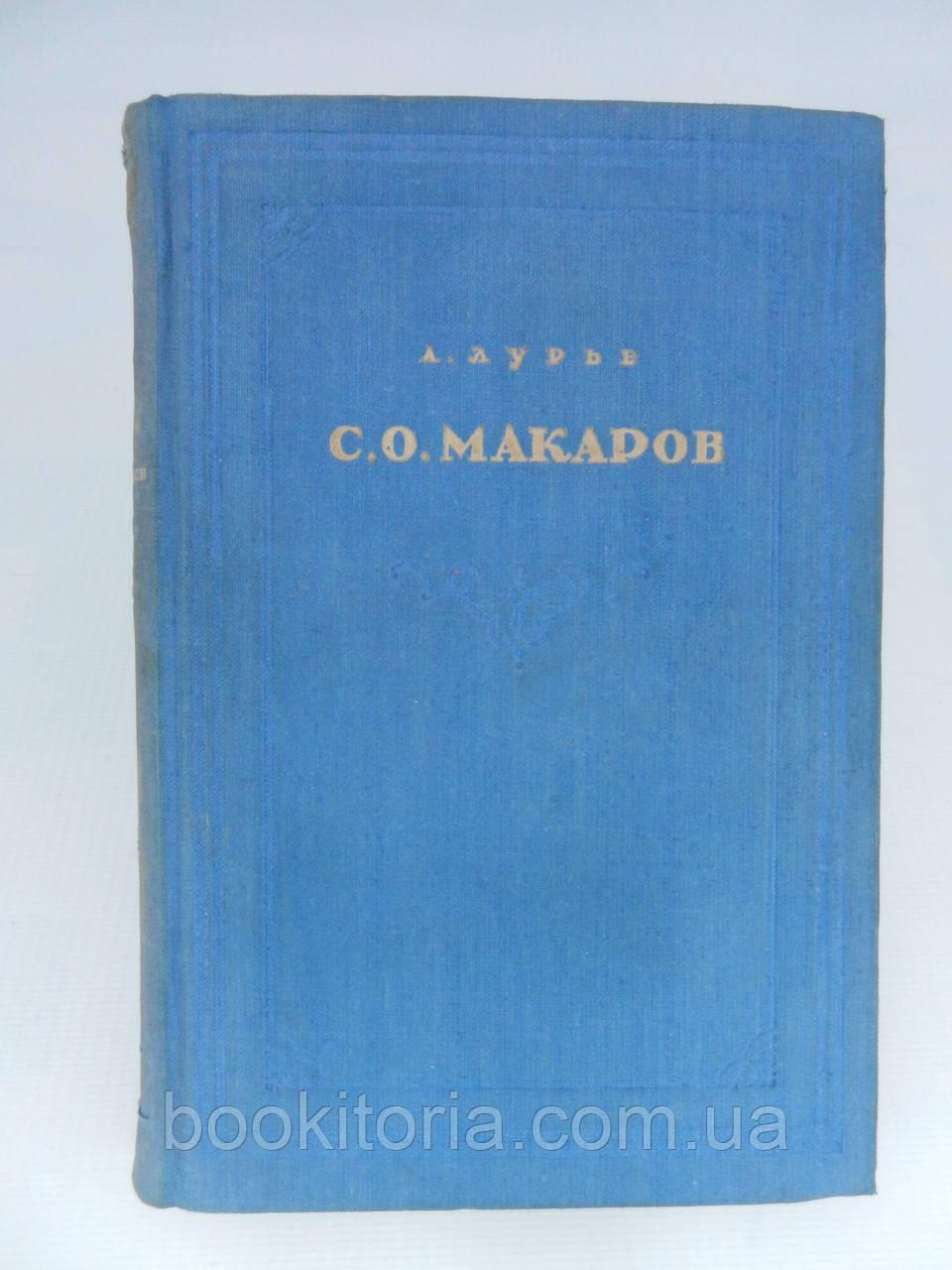 Луріє А. С.О. Макаров (б/у).