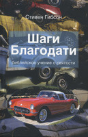 Шаги Благодать. Библейское учение о святости. Стивен Гибсон - фото 1 - id-p61695585