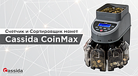 Лічильник та сортувальник монет Cassida CoinMax