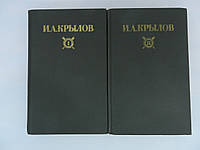 Крылов И.А. Сочинения в двух томах (б/у).