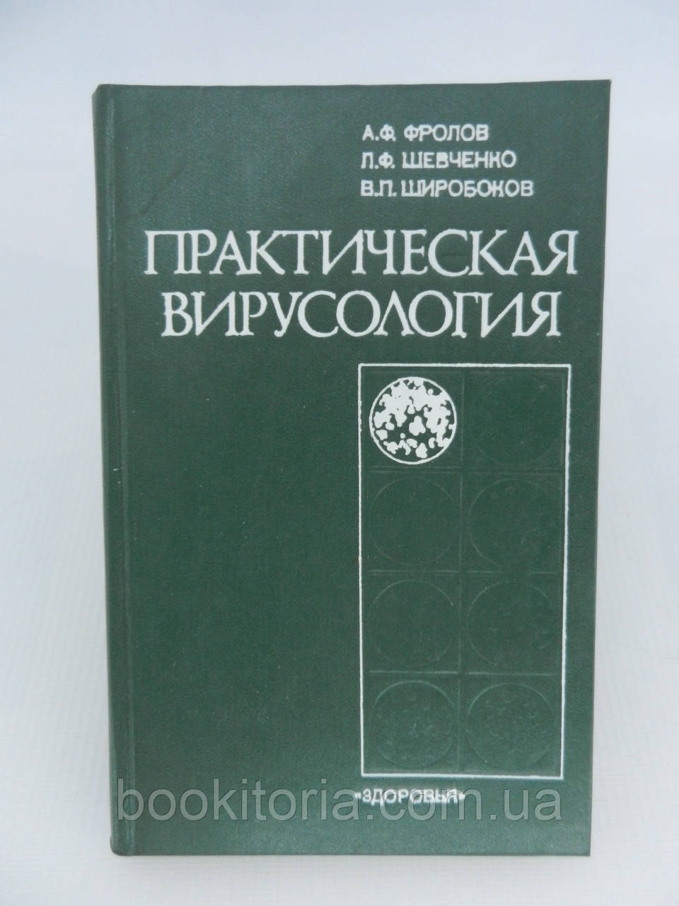Фролов А.Ф. и др. Практическая вирусология (б/у). - фото 1 - id-p755932089