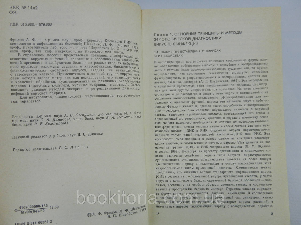 Фролов А.Ф. и др. Практическая вирусология (б/у). - фото 6 - id-p755932089