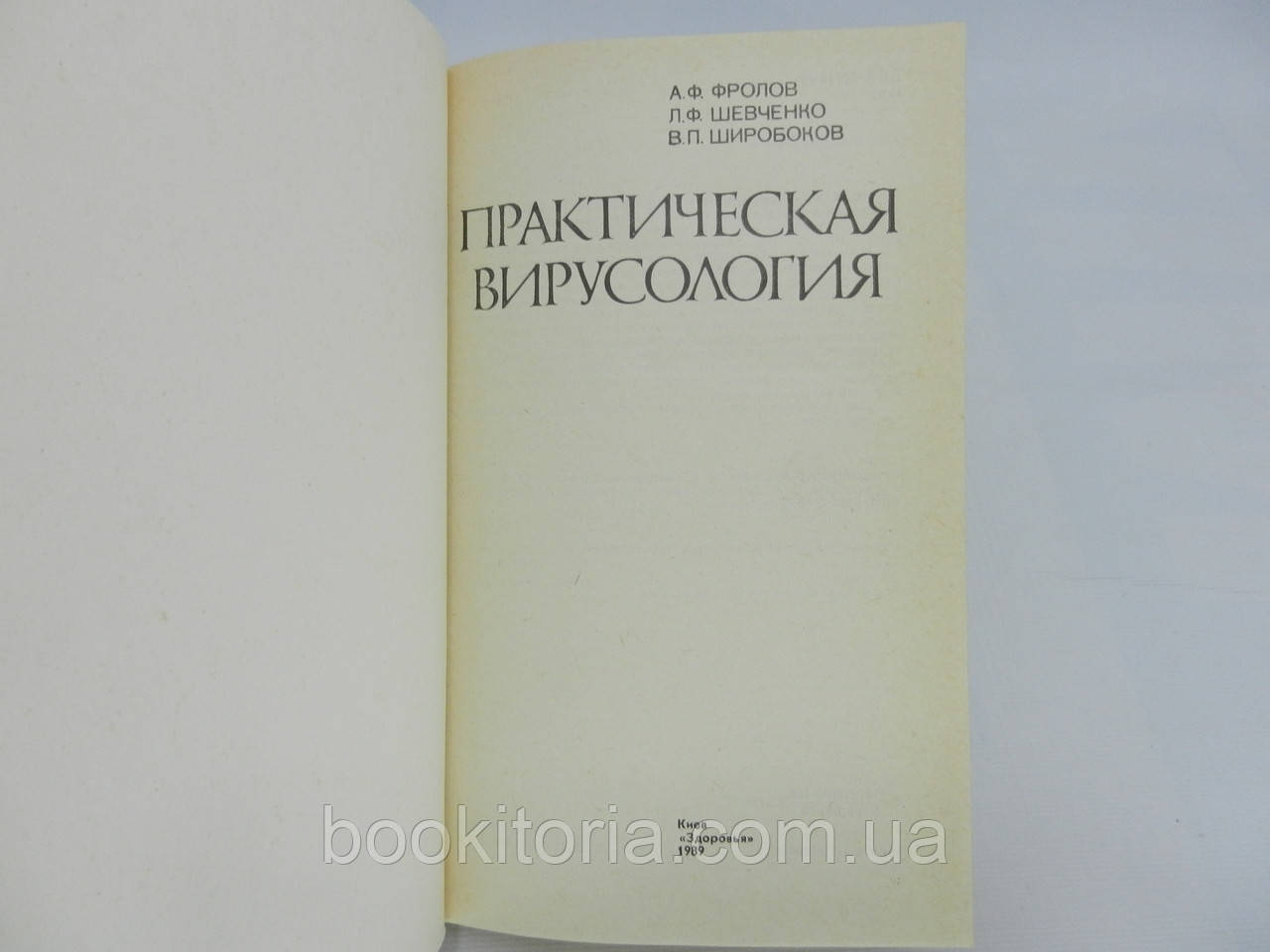 Фролов А.Ф. и др. Практическая вирусология (б/у). - фото 5 - id-p755932089