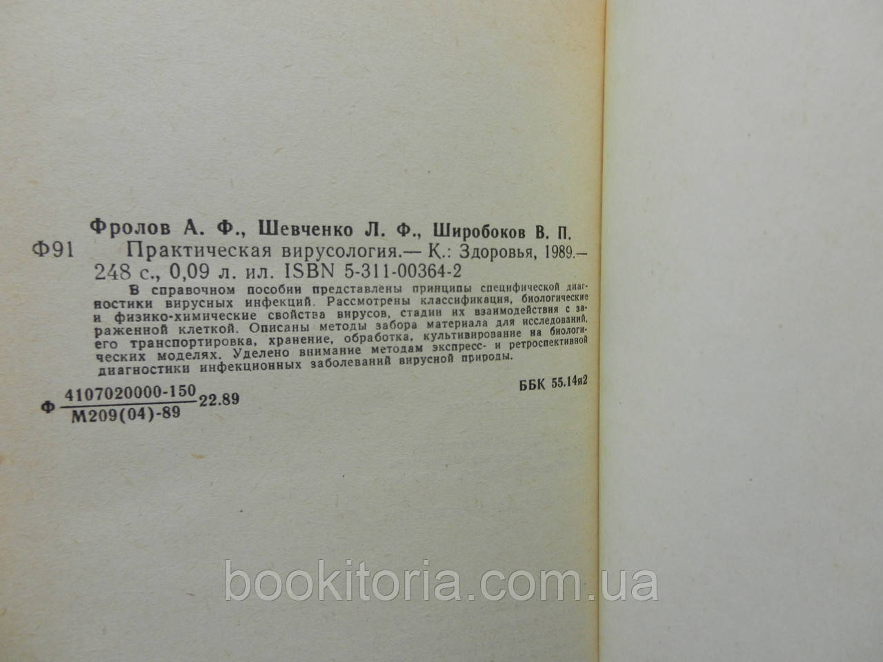Фролов А.Ф. и др. Практическая вирусология (б/у). - фото 7 - id-p755932089