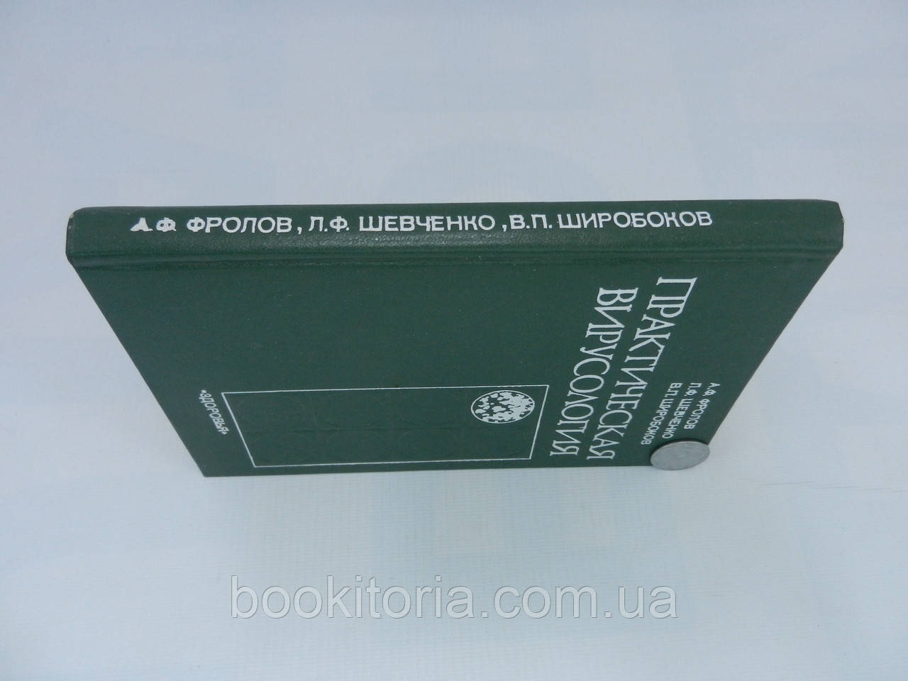Фролов А.Ф. и др. Практическая вирусология (б/у). - фото 2 - id-p755932089