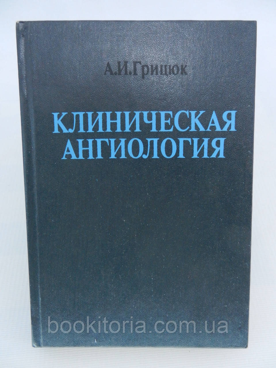 Грицюк А.І. Клінічна ангіологія (б/у)., фото 1