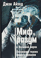 Миф, разум и большой экран. Осознание героев нашего времени. Айзод Д.