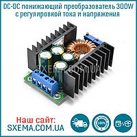 DC-DC знижувальний перетворювач 300W XL4016 з регулюванням струму та напруги buck step down 12ампер