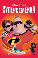 Іграшки Суперсімейка / Incredibles