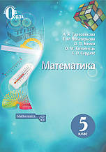 Підручник. Математика для 5 класу. Н.А. Тарасенкова, І.М. Богатирьова та ін.