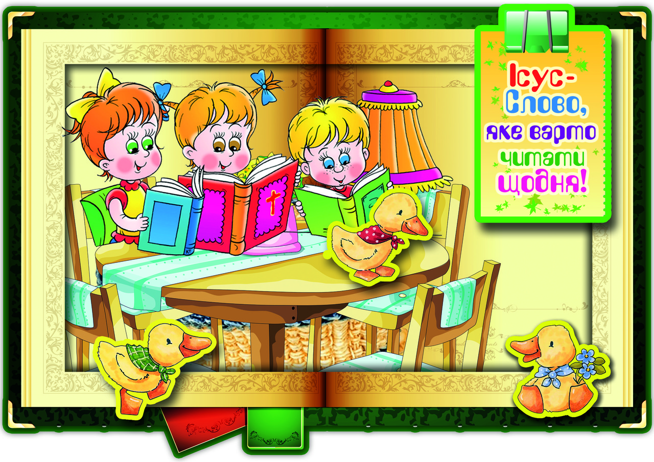 Дитяча аплікація "Ісус - Слово, яке варто читати щодня" №6, фото 1