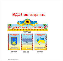 Стенд "Ударна символіка"