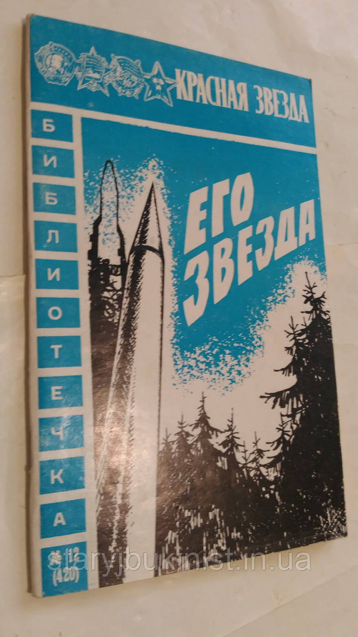 Його Зірка