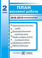 План виховної роботи класного керівника. 2 клас. 2018-2019 навчальний рік.