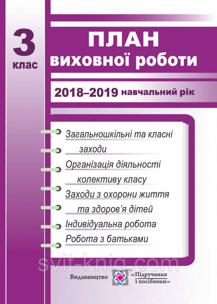 План виховної роботи класного керівника. 3 клас. 2018-2019 навчальний рік.