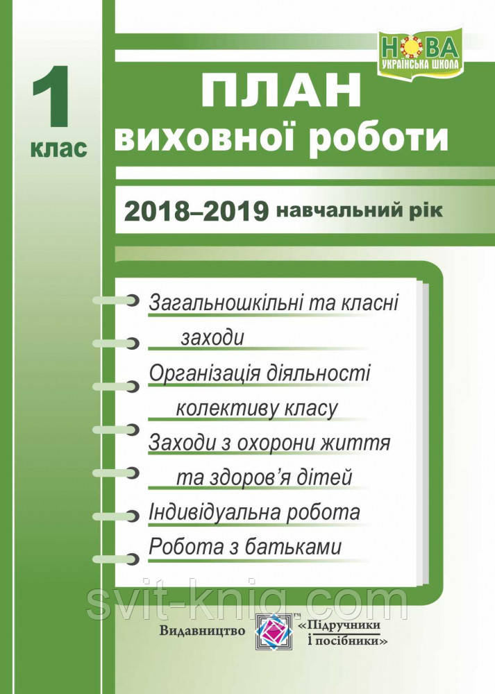 План виховної роботи класного керівника. 1 клас. 2018-2019 навчальний рік.